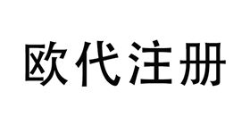 EN14683-欧代注册-微测检测