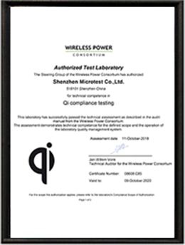 Qi认证授权实验室